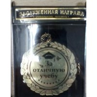 Сима/Медаль. За отличную учебу/582582/