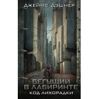 Код лихорадки. Д.Дэшнер