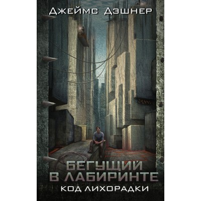Код лихорадки. Д.Дэшнер