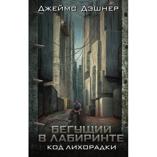Код лихорадки. Д.Дэшнер