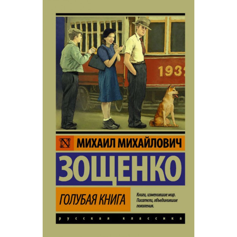 Рассказ зощенко огни большого города. Голубая книга книга. Зощенко рассказы голубая книга.