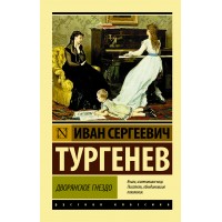 Дворянское гнездо. Тургенев И.С.