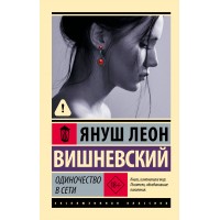 Одиночество в Сети. Я.Л.Вишневский Одиночество в Сети. Я.Л.Вишневский