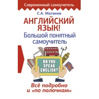 Английский язык. Большой понятный самоучитель. Все подробно и 