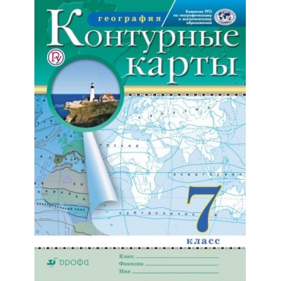 География. 7 класс. Контурные карты. РГО. Контурная карта. Дрофа