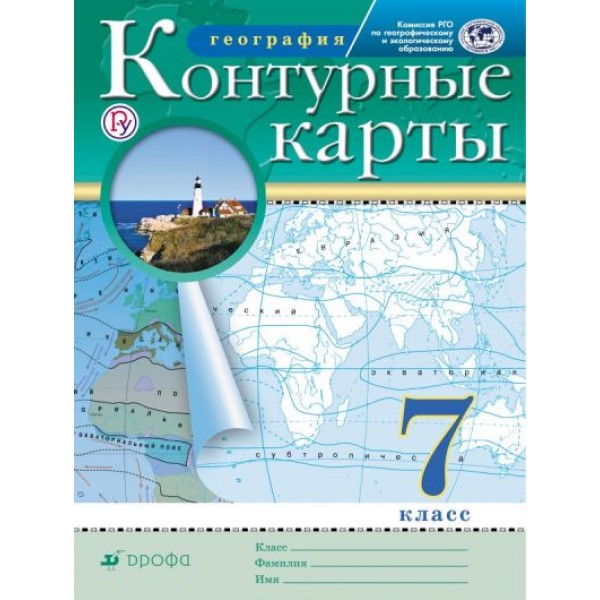 География. 7 класс. Контурные карты. РГО. Контурная карта. Дрофа