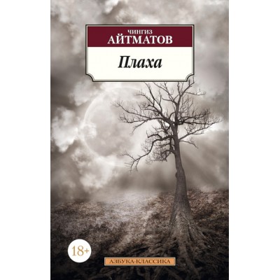 Плаха. Айтматов Ч.Т. Азбука