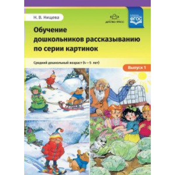 Обучение дошкольников рассказыванию по серии картинок. Средний дошкольный возраст 4 - 5 лет. Выпуск 1. Нищева Н.В.