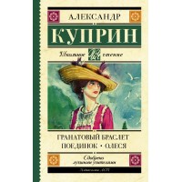 Гранатовый браслет. Поединок. Олеся. Куприн А.И.