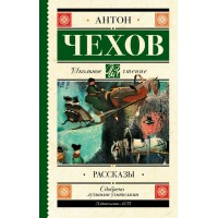 Рассказы. Чехов А.П.