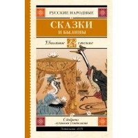 Русские народные сказки и былины. 
