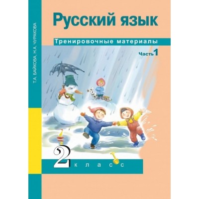 Русский язык. 2 класс. Тренировочные материалы. Часть 1. Тренажер. Байкова Т.А. Академкнига