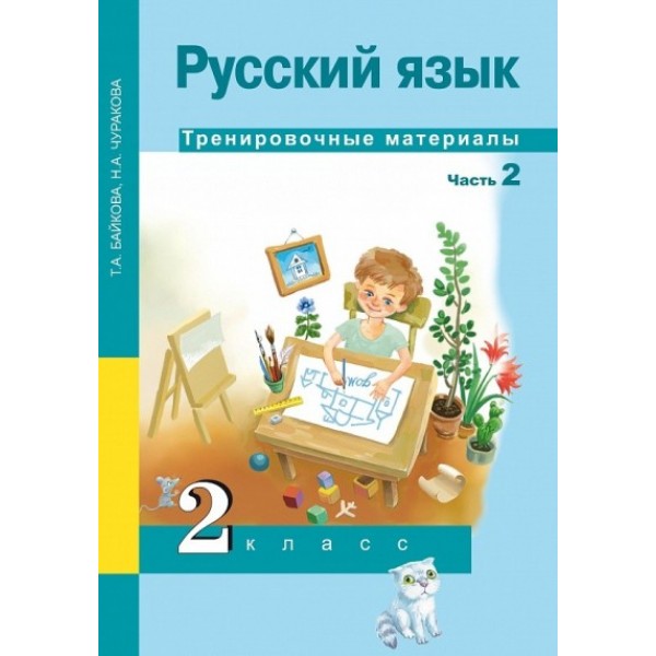 Русский язык. 2 класс. Тренировочные материалы. Часть 2. Тренажер. Байкова Т.А. Академкнига