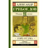 Горе от ума. Грибоедов А.С.