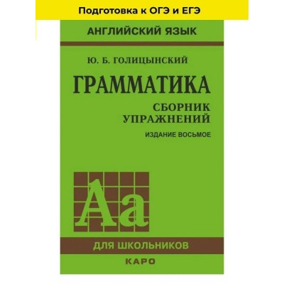 Английский язык. Грамматика. Сборник упражнений для школьников. Твердая обложка. Голицынский Ю.Б.