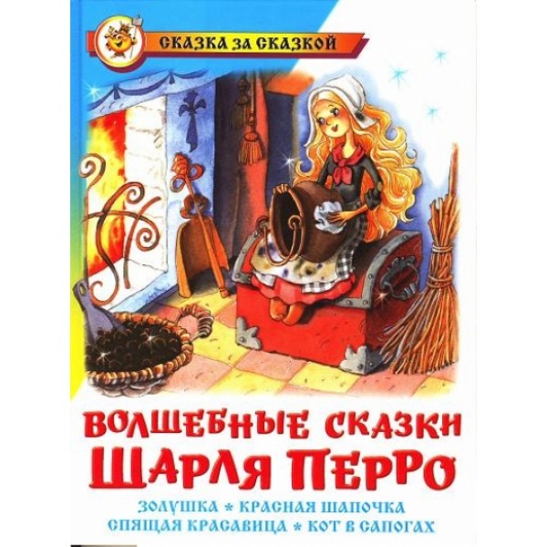 Волшебные сказки Шарля Перро. Ш.Перро