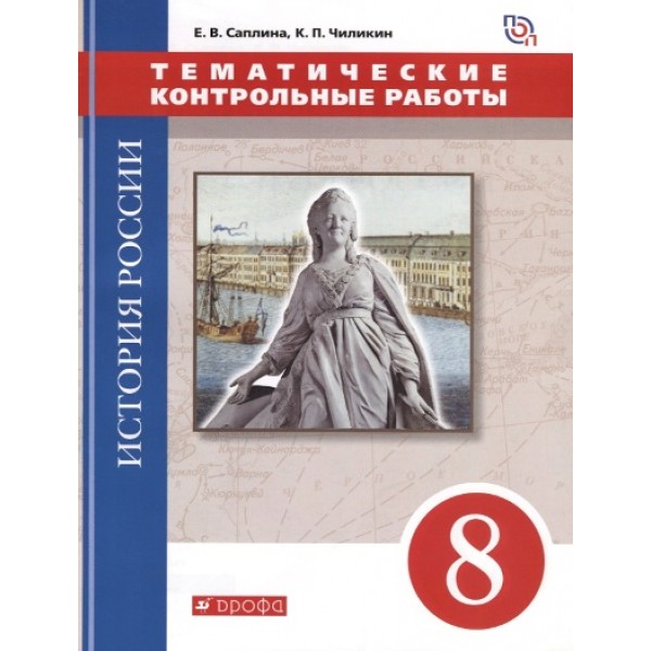 История России. 8 класс. Тематические контрольные работы. ИКС. Контрольные работы. Саплина Е.В. Дрофа