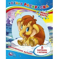 Водная раскраска. Мама для мамонтенка. Приключения малыша. 8 картинок. Водная раскраска. Мама для мамонтенка. Приключения малыша. 8 картинок.