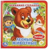 Лесные животные. Степанов В.А. Лесные животные. Степанов В.А.