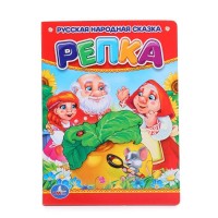 Русская народная сказка. Репка. 