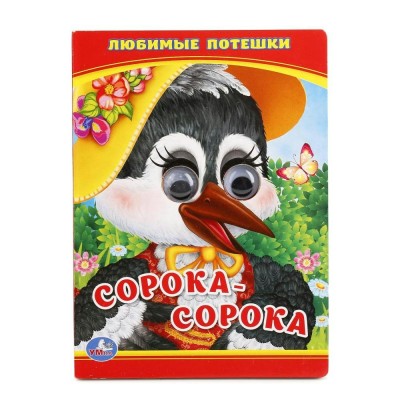 Сорока - сорока. 