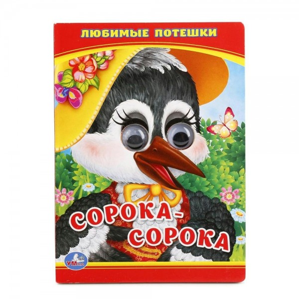 Сорока - сорока. 