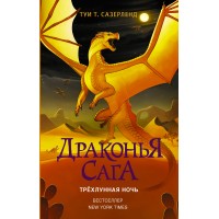 Трехлунная ночь. Т. Сазерленд