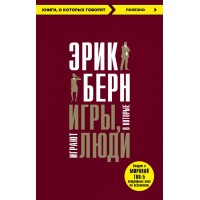 Игры, в которые играют люди. Э.Берн Игры, в которые играют люди. Э.Берн