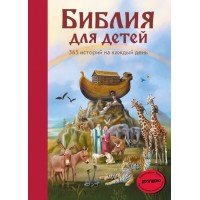 Библия для детей. 365 историй на каждый день/ил.Л.Глазер-Ноде. 