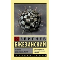 Великая шахматная доска. З.Бжезинский Великая шахматная доска. З.Бжезинский