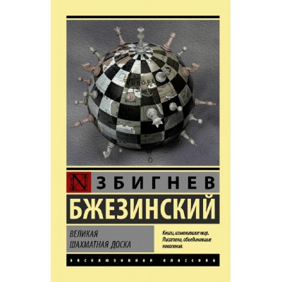 Великая шахматная доска. З.Бжезинский