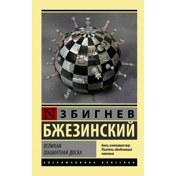 Великая шахматная доска. З.Бжезинский
