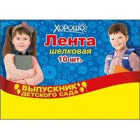 Горчаков/Лента шелковая. Выпускник детского сада/53.61.352/красная