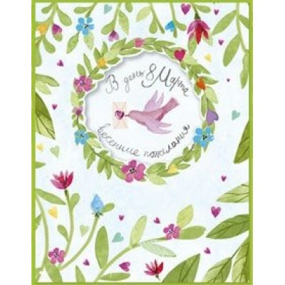 Лакарт/Открытка 8 марта/3459/