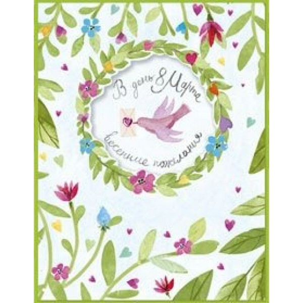 Лакарт/Открытка 8 марта/3459/