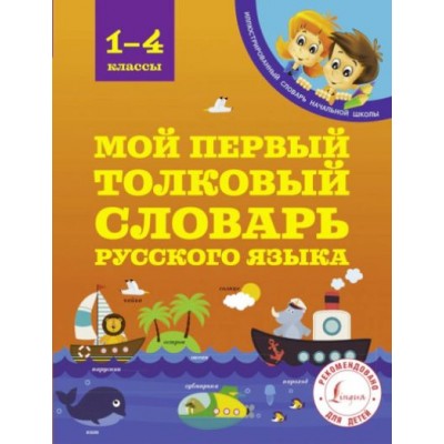 Мой первый толковый словарь  русского языка. 1 - 4 классы. Алексеев Ф.С.