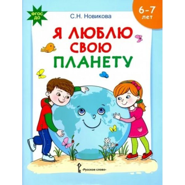 Я люблю свою планету. 6 - 7 лет. Новикова С.Н.