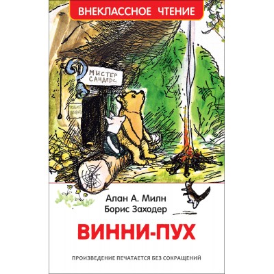 Винни - Пух. А.А. Милн, Б.В. Заходер