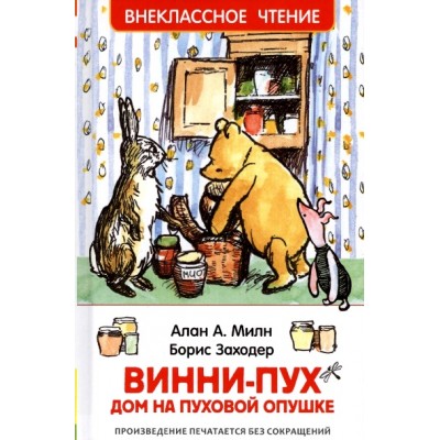 Винни - Пух. Дом на Пуховой Опушке. А.А. Милн