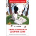 Умная и знаменитая собачка Соня. Усачев А.А.