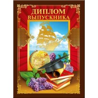 Горчаков/Диплом выпускника/53.52.091/