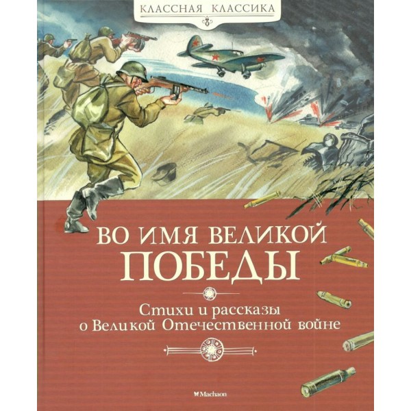 Во имя Великой Победы. Стихи и рассказы о Великой Отечественной войне. Сборник