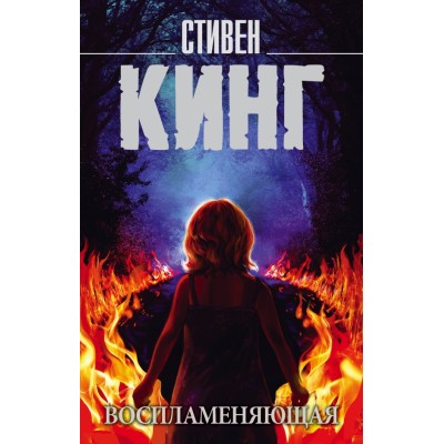 Воспламеняющая. С. Кинг Воспламеняющая. С. Кинг