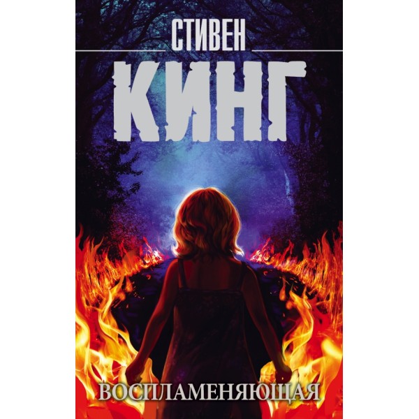 Воспламеняющая. С. Кинг