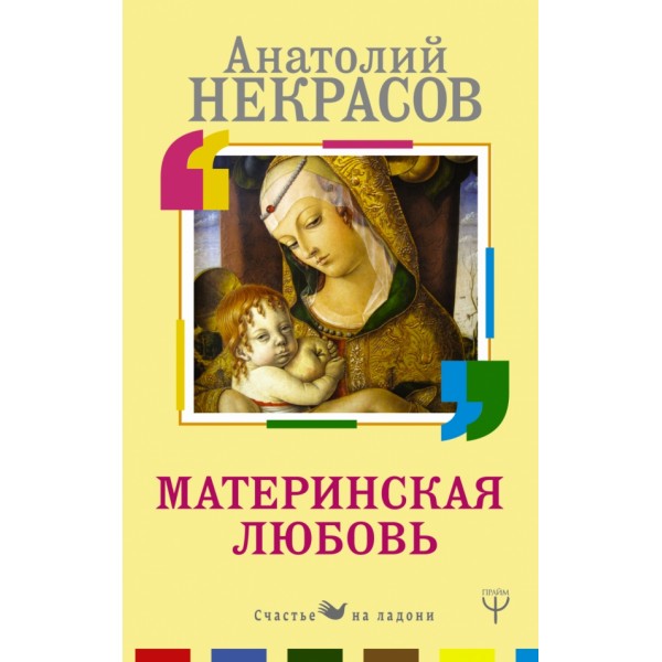 Материнская любовь. Некрасов А.А.