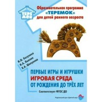 Первые игры и игрушки: игровая среда от рождения до трех лет. Казунина И.И
