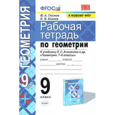 Геометрия. 9 класс. Рабочая тетрадь к учебнику Л. С. Атанасяна. К новому ФПУ. 2021. Глазков Ю.А. Экзамен