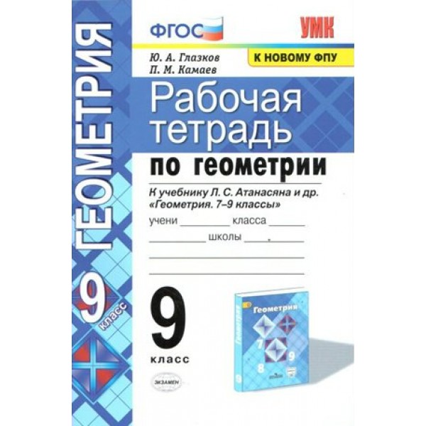 Геометрия. 9 класс. Рабочая тетрадь к учебнику Л. С. Атанасяна. К новому ФПУ. 2021. Глазков Ю.А. Экзамен