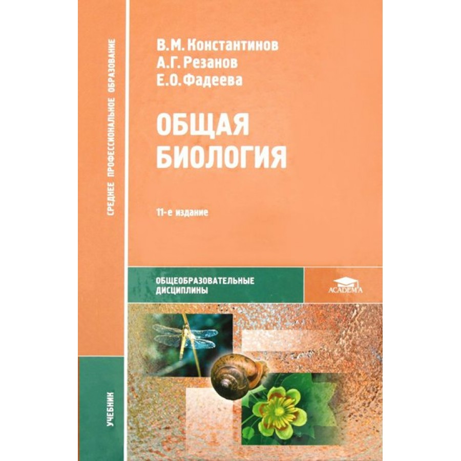 Общая биология. Учебник. Константинов В.М. Академия