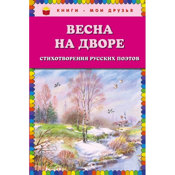 Весна на дворе.Стихотворения русских поэтов/ил.В.Канивца. 